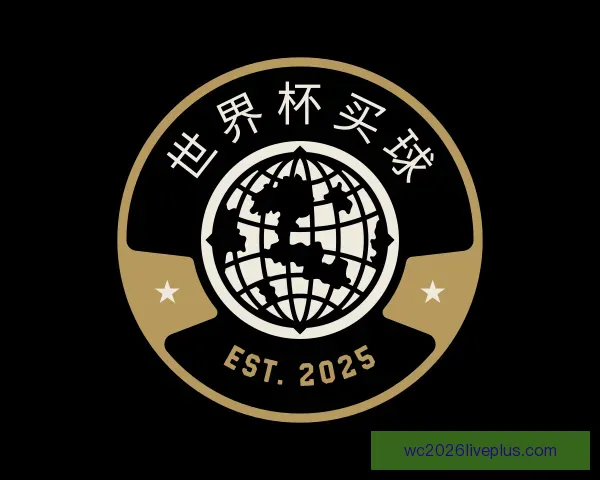 关于世界杯买球